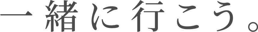 一緒に行こう。